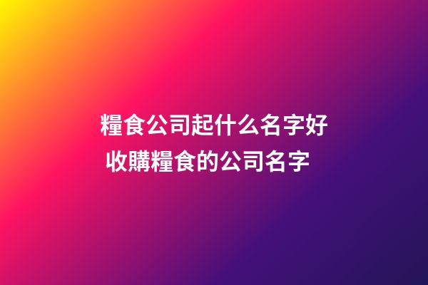 糧食公司起什么名字好 收購糧食的公司名字-第1張-公司起名-玄機派